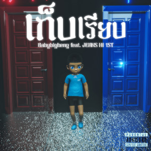 Dengarkan lagu เก็บเรียบ (Explicit) nyanyian BABYBIGBENG dengan lirik