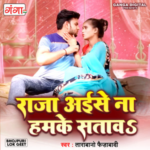 收聽Tara Bano Faizabadi的Raja Aise Na Hamke Satawa歌詞歌曲