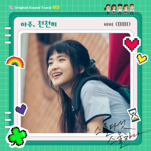 收听비비的아주, 천천히 (Inst.)歌词歌曲