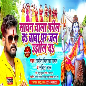 Ganesh Deewana Yadav的专辑Sawan Wala Fil Da