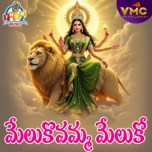 Album Melukovamma Melluko from Lalitha Prasad