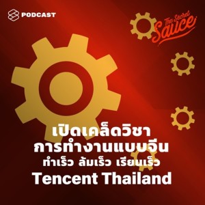 ดาวน์โหลดและฟังเพลง EP.175 ทำเร็ว ล้มเร็ว เรียนเร็ว Tencent Thailand เปิดเคล็ดวิชาการทำงานแบบจีน พร้อมเนื้อเพลงจาก The Secret Sauce