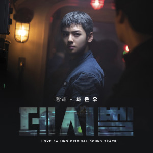 Album Love Sailing (Decibel OST X Cha Eun Woo) oleh 차은우