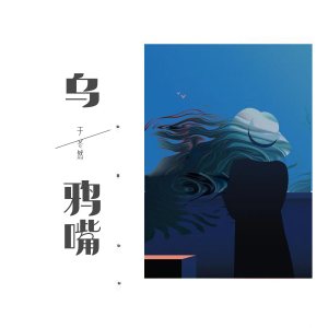 Listen to 乌鸦嘴 song with lyrics from 于冬然