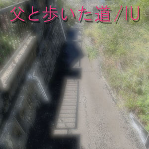 Album The Path I Walked with My Father" oleh Iu