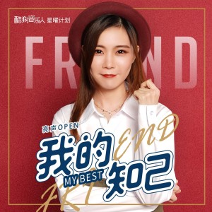 收聽亮聲open的我的知己(DJ版) (DJ版|Remix)歌詞歌曲