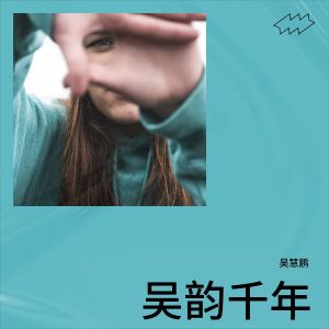 Listen to 吴姓风华录 (完整版) song with lyrics from 吴慧鹏