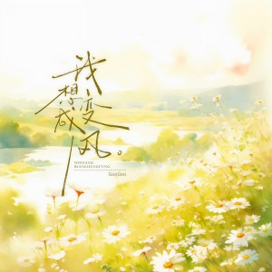 收聽GooGoo的我想變成風 (完整版)歌詞歌曲