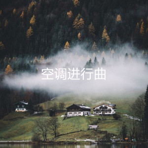 Dengarkan lagu 空调进行曲 nyanyian ERSS dengan lirik