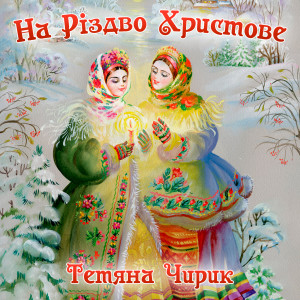 Dengarkan lagu На Різдво Христове nyanyian Тетяна Чирик dengan lirik