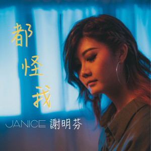 收聽Janice 謝明芬的都怪我歌詞歌曲