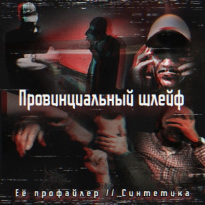 Album Провинциальный шлейф (Explicit) from Синтетика