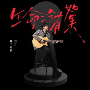 Listen to 人生这一杯 (feat. F.I.R.) song with lyrics from 罗中凯