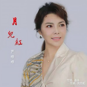 Album 月儿红 from 严当当