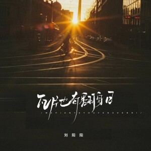 Album 瓦片也有翻身日（郭德纲语录版） from 刘阳阳