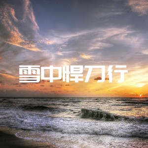 Listen to 雪中悍刀行DJ (说唱版) song with lyrics from MC战小二吖
