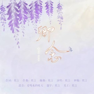 Album 卿念——黄诗扶生贺曲 from 