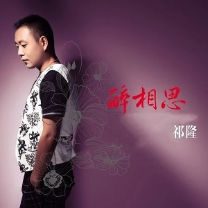 ดาวน์โหลดและฟังเพลง 老婆你辛苦了 พร้อมเนื้อเพลงจาก 祁隆