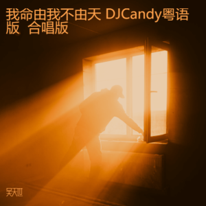 Album 我命由我不由天 DJCandy粤语版  合唱版 oleh 吴天世