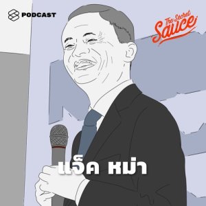 ดาวน์โหลดและฟังเพลง EP.41 5 ข้อคิดในการใช้ชีวิตที่คุณครูแจ็ค หม่า อยากสอนนักเรียนมากที่สุด พร้อมเนื้อเพลงจาก The Secret Sauce