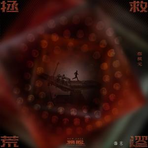 Dengarkan Zheng Jiu Huang Miu lagu dari 郑棋元 dengan lirik