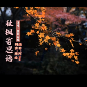 收聽默念的秋楓寄思語【盛開玫瑰版】 (完整版)歌詞歌曲