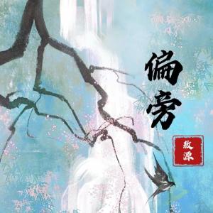 Album 偏旁 from 敖源