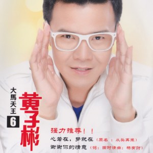 Dengarkan lagu 一樣的天空 nyanyian 黄子彬 dengan lirik