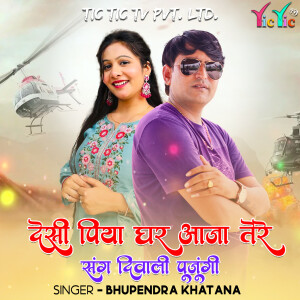 Bhupendra Khatana的專輯Desi Piya Ghar Aaja Tere Sang Diwali Pujungi