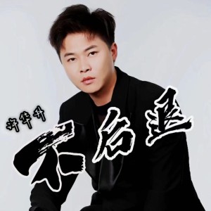 Listen to 不后退 (伴奏) song with lyrics from 许华升