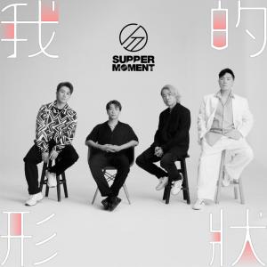 收聽Supper Moment的我的形狀歌詞歌曲