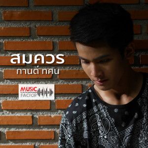 ดาวน์โหลดและฟังเพลง สมควร พร้อมเนื้อเพลงจาก กานต์ ทศน