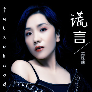 Dengarkan 谎言 (伴奏) lagu dari 美珠珠 dengan lirik