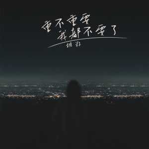 收聽L（桃籽）的重不重要我都不要了歌詞歌曲