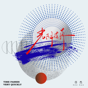 收听任然的光阴荏苒歌词歌曲