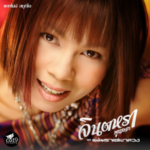 Listen to เจ็บนี้ที่ทรมาน song with lyrics from จินตหรา พูนลาภ