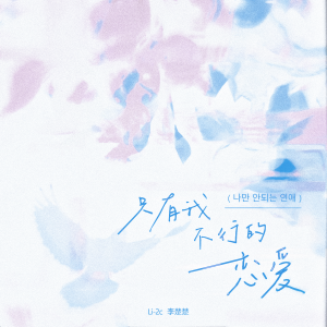 Li-2c（李楚楚）的专辑只有我不行的恋爱 (抒情版)