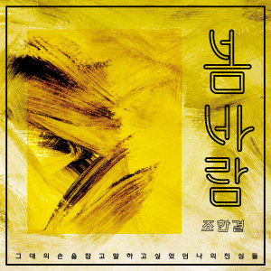 ดาวน์โหลดและฟังเพลง A Spring Breeze พร้อมเนื้อเพลงจาก Jo Hangyeol