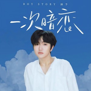 Dengarkan 一次暗恋 lagu dari BOY STORY dengan lirik