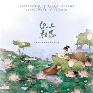 Album 纸上相思——历史人物鱼玄机原创同人曲 from 