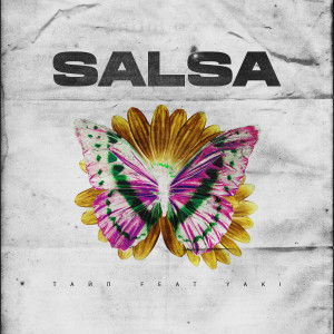 Listen to Salsa (Explicit) song with lyrics from ТАЙП