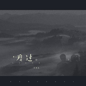Listen to 爱过-伴奏 (伴奏) song with lyrics from 许邦义