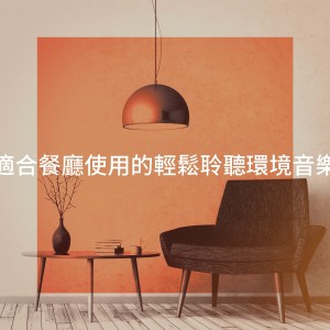 Musique du monde et relaxation的專輯適合餐廳使用的輕鬆聆聽環境音樂