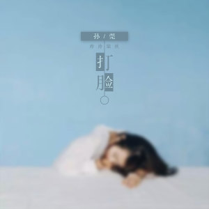 Album 打脸 from 孙莞