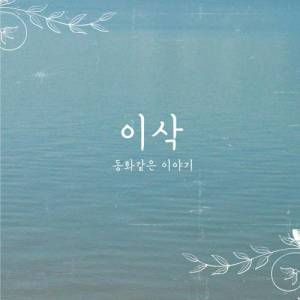 Album The Story Like a Tale from 이삭