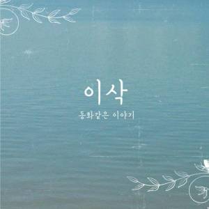 Listen to What I Want To Say song with lyrics from 이삭