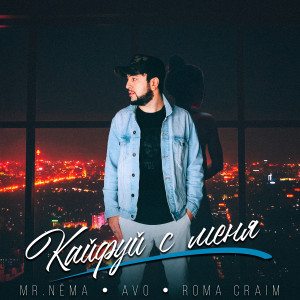 Album Кайфуй с меня from Mr.NËMA
