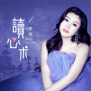收聽菲兒的讀心術歌詞歌曲