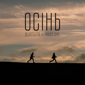 Album Осінь oleh Maks Shy