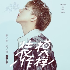 ดาวน์โหลดและฟังเพลง 装模作样 พร้อมเนื้อเพลงจาก MO DENG XIONG DI LIU YU NING